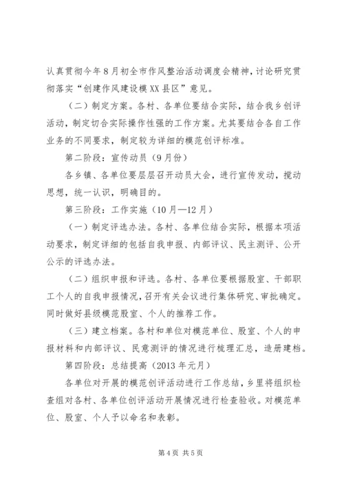 乡镇开展作风建设创评活动实施方案.docx