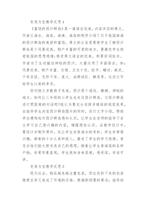 变废为宝教学反思.docx