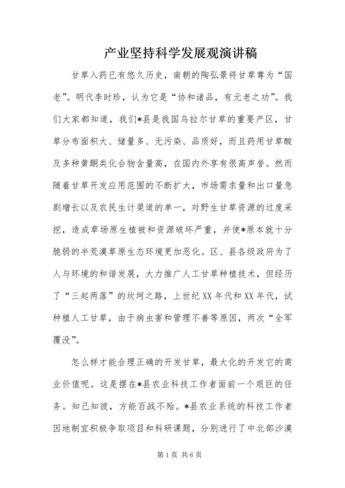 产业坚持科学发展观演讲稿.docx