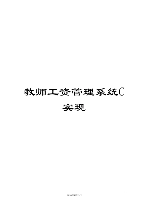 教师工资管理系统C实现.docx