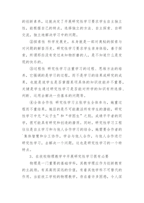 研究性学习在技校物理教学中的应用论文.docx