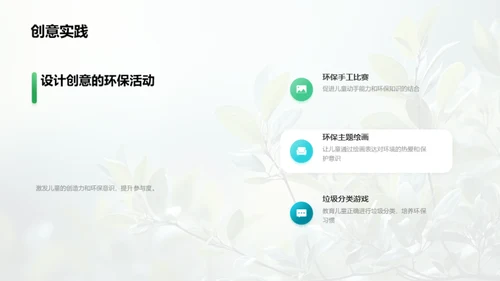 塑造绿色使者：儿童环保教育