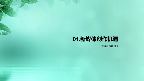 植树节新媒体内容创作PPT模板