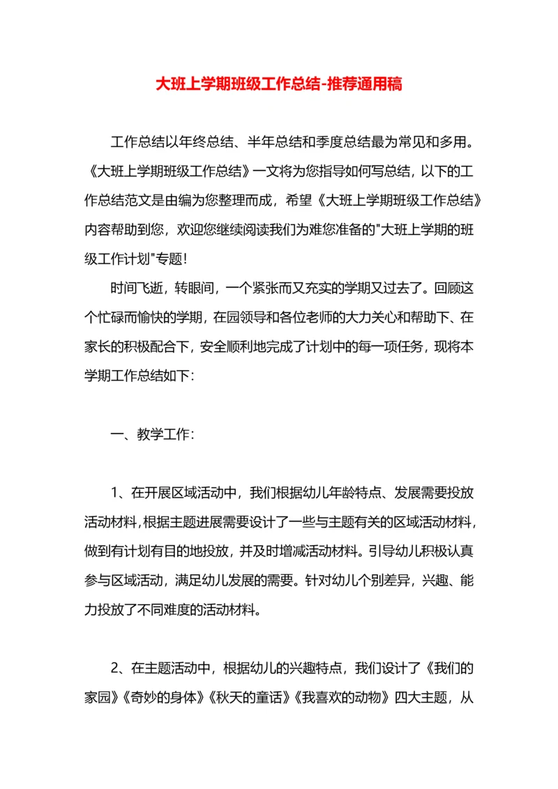 大班上学期班级工作总结.docx