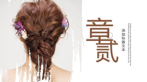 美容美发新娘妆盘发培训教学PPT模板