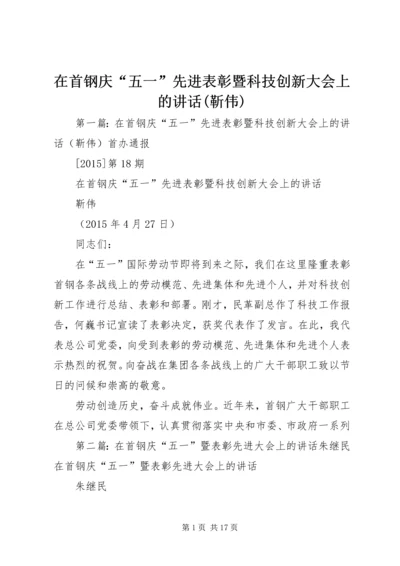 在首钢庆“五一”先进表彰暨科技创新大会上的讲话(靳伟).docx