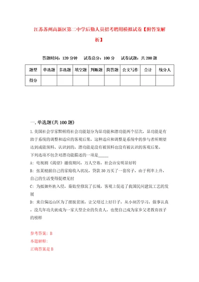 江苏苏州高新区第二中学后勤人员招考聘用模拟试卷附答案解析第2版