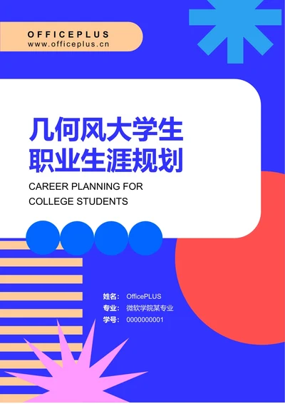 几何风大学生职业生涯规划