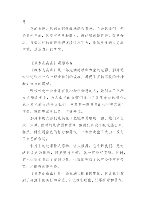 《我本是高山》观后感.docx