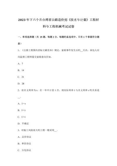 2023年下半年台湾省公路造价师技术与计量工程材料与工程机械考试试卷.docx