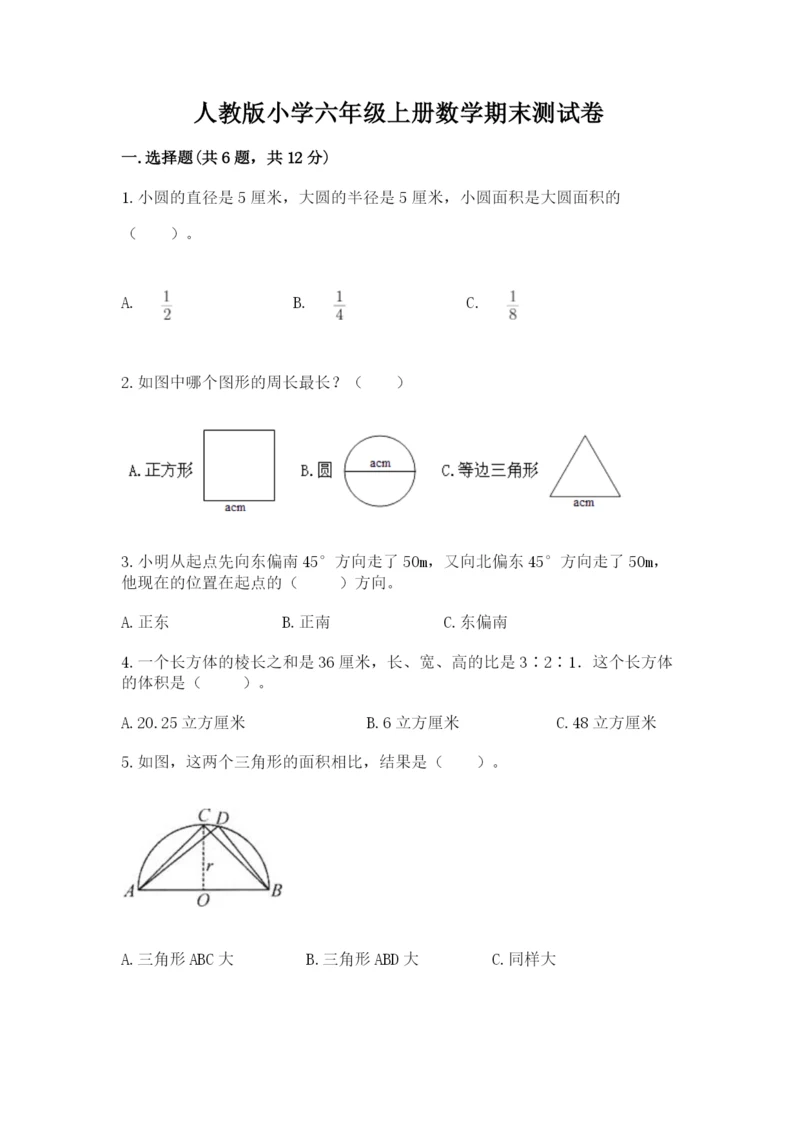 人教版小学六年级上册数学期末测试卷附下载答案.docx