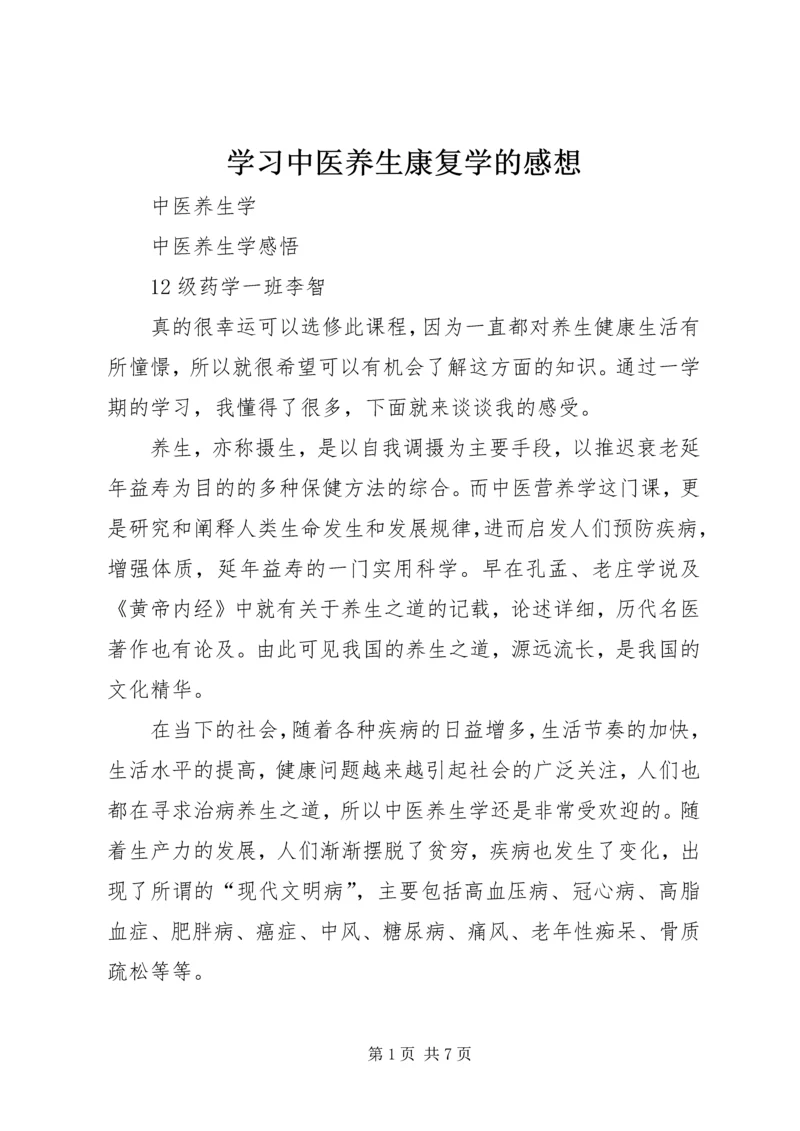 学习中医养生康复学的感想 (3).docx