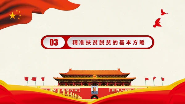 新农村精准扶贫开发脱贫攻坚战PPT模板