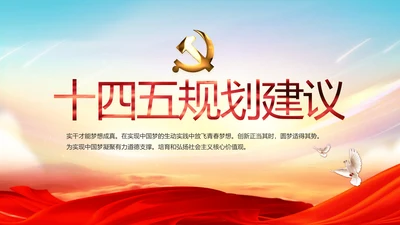 红色十九届五中全会十四五规划建议动态PPT