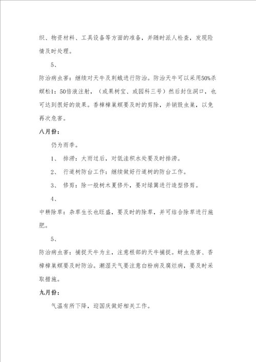 园林绿化养护管理计划