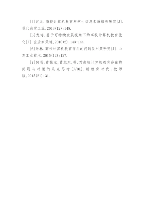 高校计算机教育与大学生信息素质探讨论文.docx