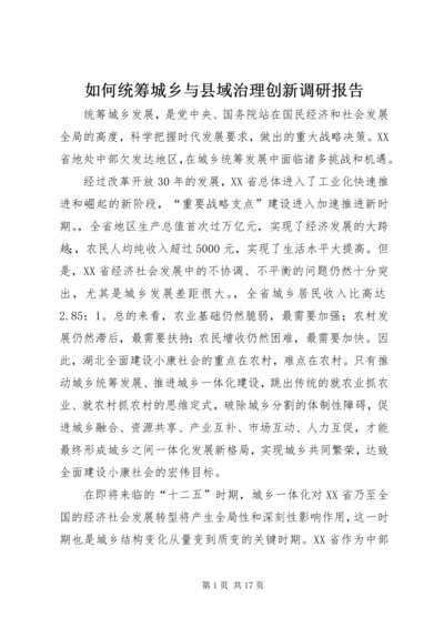 如何统筹城乡与县域治理创新调研报告 (4).docx
