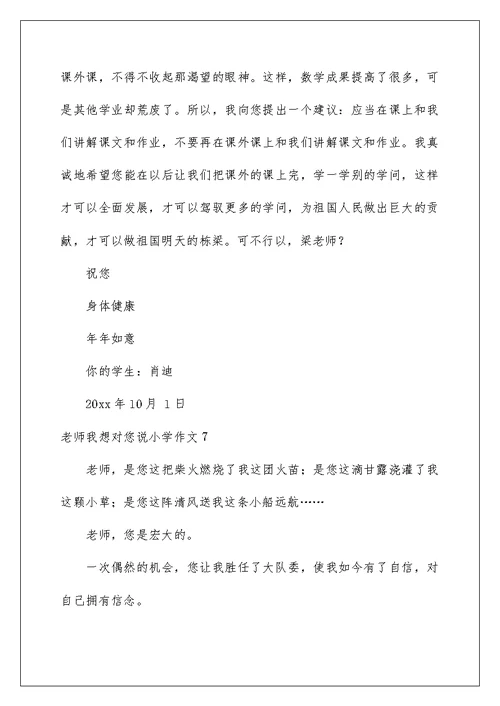 2022老师我想对您说小学作文 13