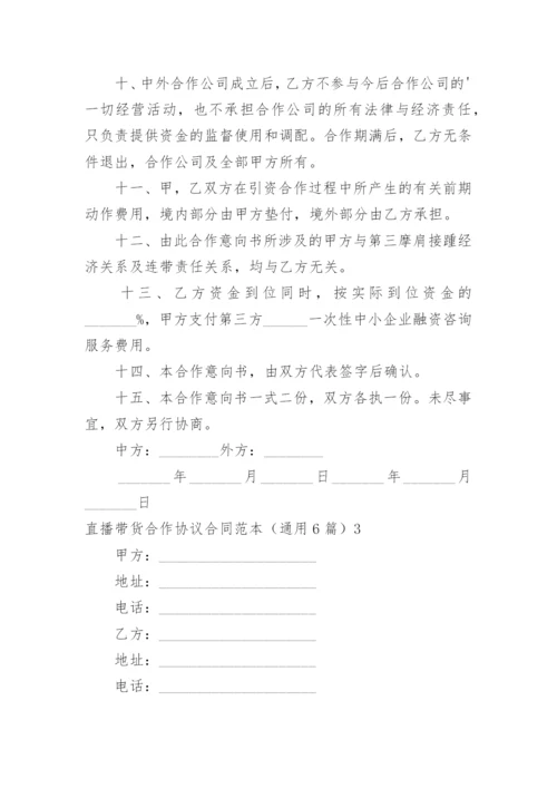 直播带货合作协议合同.docx