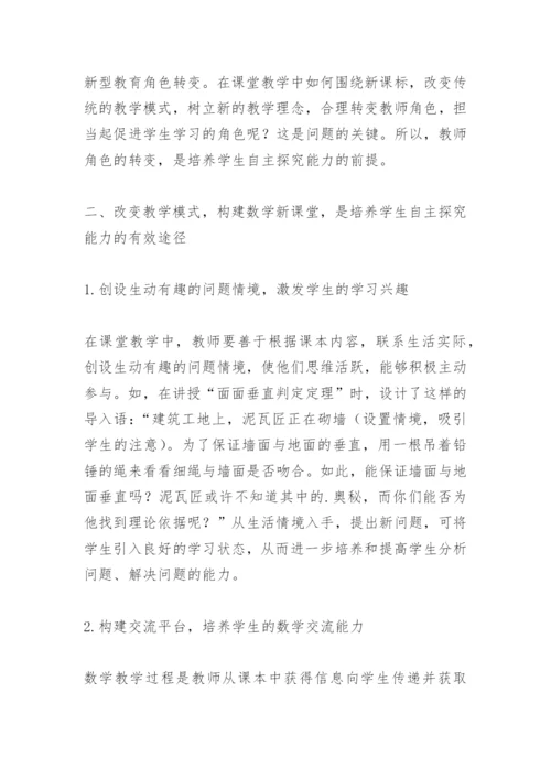 浅谈数学教学中学生探究能力的培养.docx