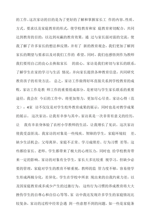 2022年家访心得2000字(7篇).docx
