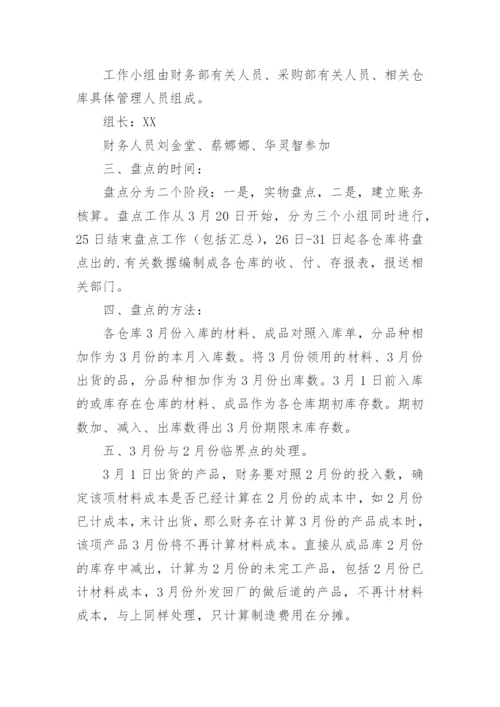 仓库盘点方案.docx