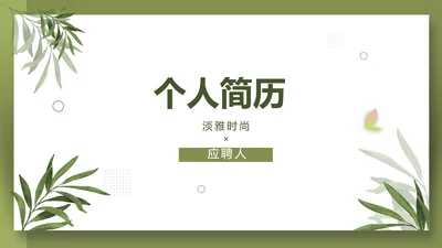 个人简历面试自我介绍岗位竞聘演讲PPT动态模板