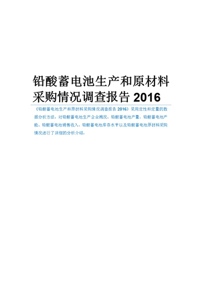 铅酸蓄电池生产和原材料采购情况调查报告2016