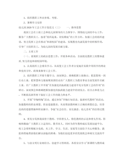 精编之幼儿园年工会工作计划范文.docx