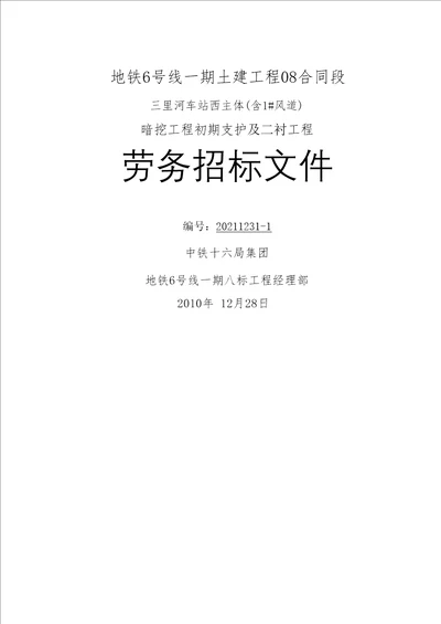 2022精编三里河站西段主体及1井招标文件1
