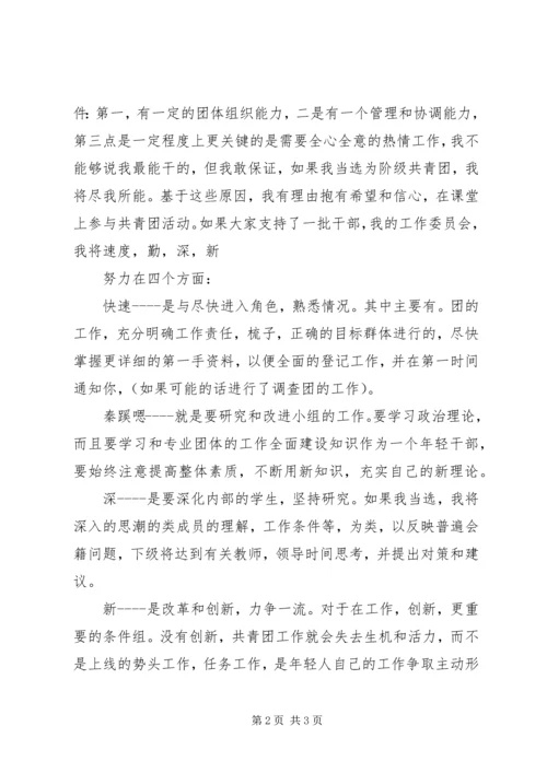 初中团委竞选演讲.docx