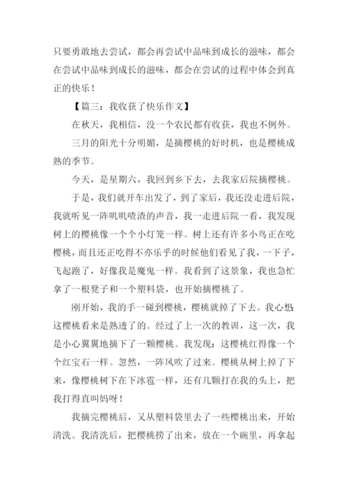 我收获了快乐450字.docx