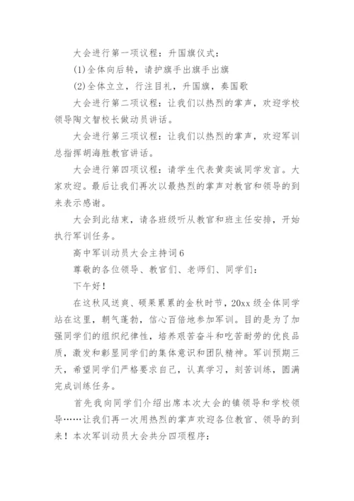 高中军训动员大会主持词.docx