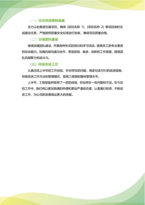 工程部年中工作总结(年度年终通用)