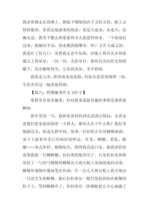 假期趣事作文200字.docx