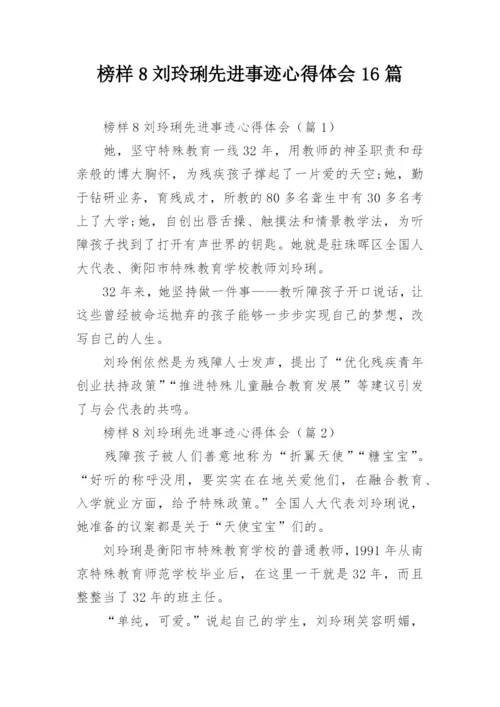 榜样8刘玲琍先进事迹心得体会16篇.docx