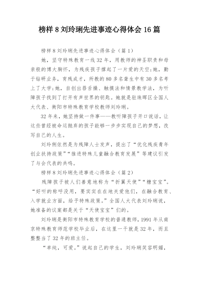 榜样8刘玲琍先进事迹心得体会16篇.docx