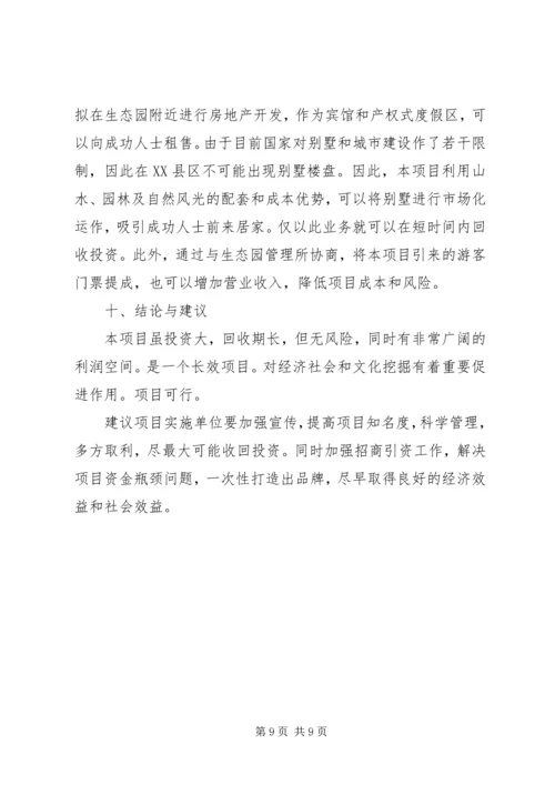 城镇园林绿化及生态小区建设项目可行性研究分析报告_1 (2).docx