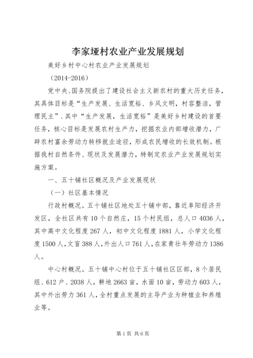 李家垭村农业产业发展规划 (4).docx