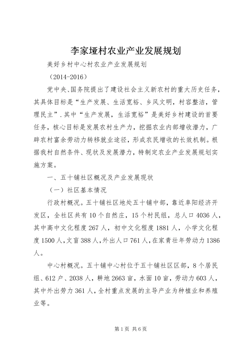 李家垭村农业产业发展规划 (4).docx