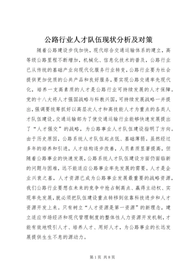 公路行业人才队伍现状分析及对策.docx