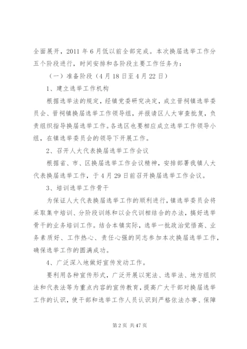 晋祠镇人大换届实施方案.docx