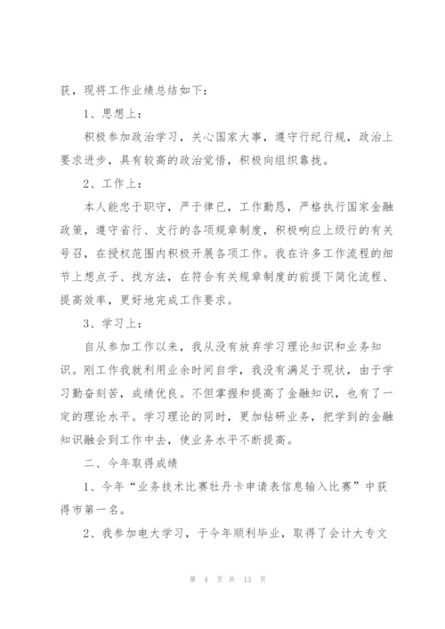 银行员工2022述职工作报告.docx