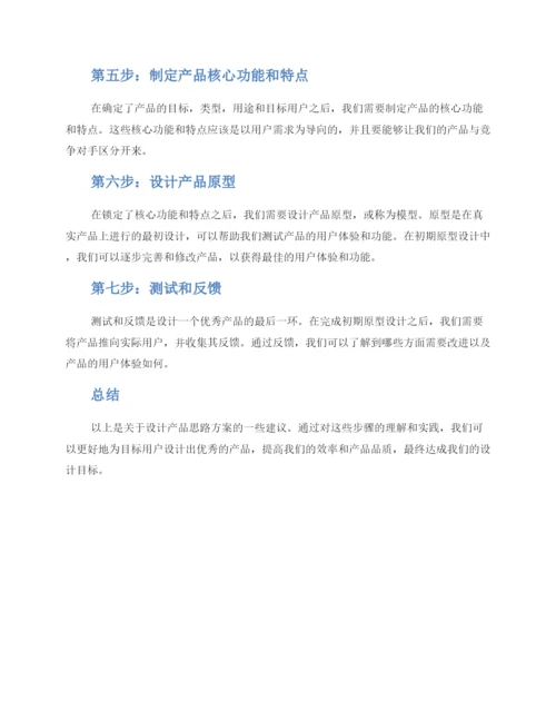 设计产品思路方案.docx