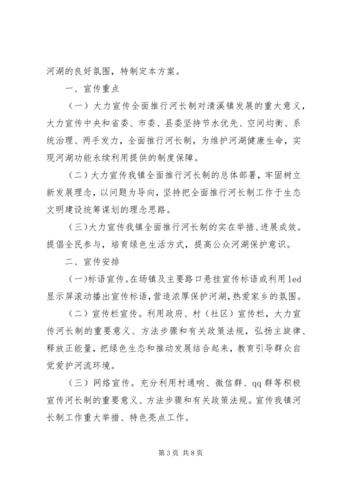 乡镇街道的河长制宣传方案2篇.docx