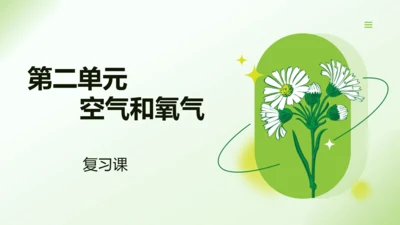 第二单元空气和氧气复习课课件(共32张PPT)-九年级化学人教版2024上册