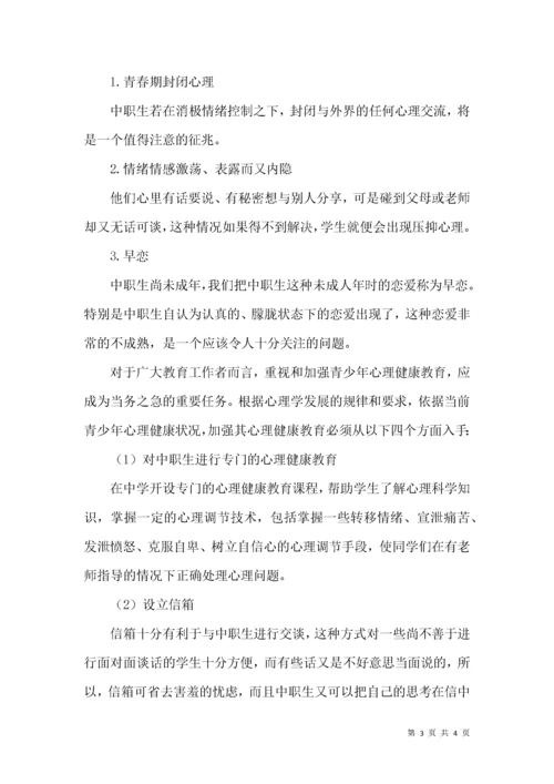 中职生常见问题与心理健康.docx