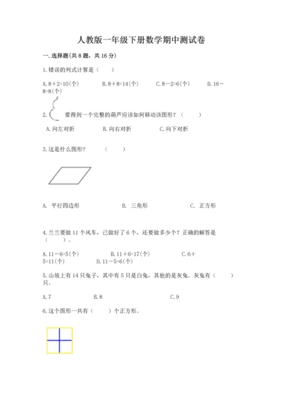 人教版一年级下册数学期中测试卷附完整答案【必刷】.docx