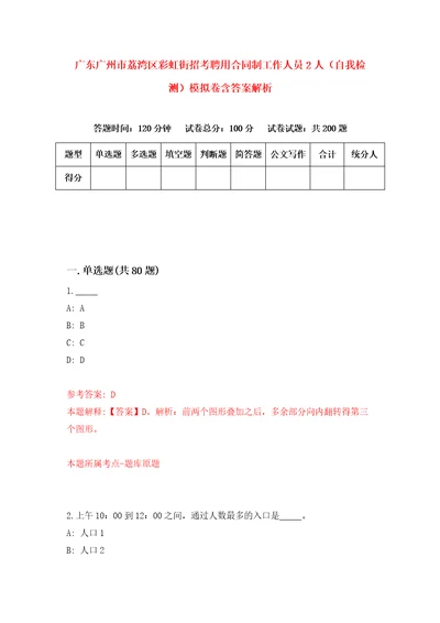 广东广州市荔湾区彩虹街招考聘用合同制工作人员2人自我检测模拟卷含答案解析第6版