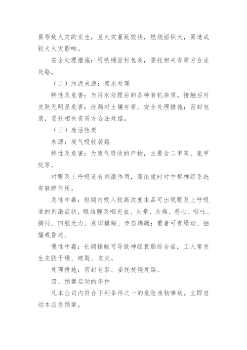 危险废物事故应急预案.docx